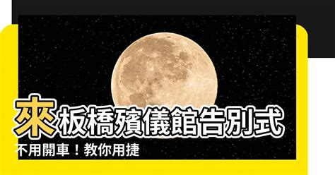 板橋殯儀館捷運怎麼坐|【板橋殯儀館捷運怎麼坐】板橋殯儀館捷運怎麼坐？最速抵達，不。